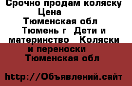  Срочно продам коляску › Цена ­ 4 000 - Тюменская обл., Тюмень г. Дети и материнство » Коляски и переноски   . Тюменская обл.